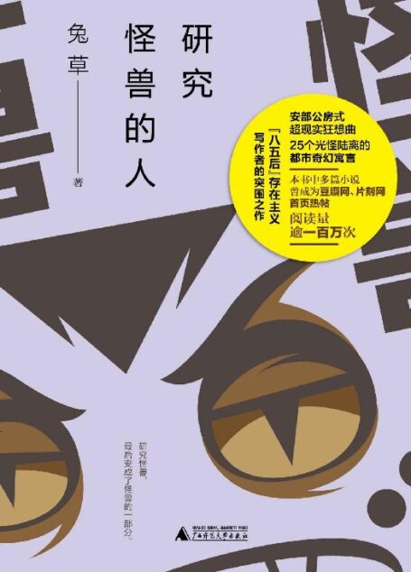 研究怪兽的人