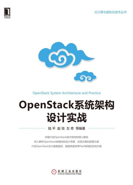 OpenStack系统架构设计实战 (云计算与虚拟化技术丛书)