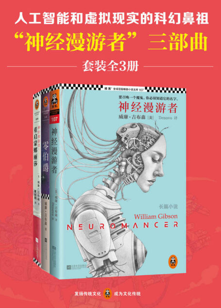 人工智能和虚拟现实的科幻鼻祖“神经漫游者”三部曲(读客熊猫君出品,套装全3册)