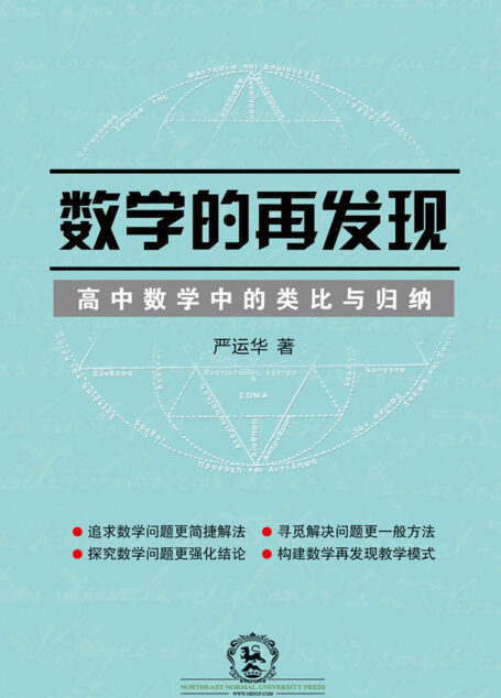 数学的再发现——高中数学中的类比与归纳