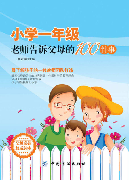 小学一年级,老师告诉父母的100件事