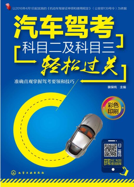 汽车驾考科目二及科目三轻松过关