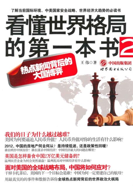 看懂世界格局的第一本书2