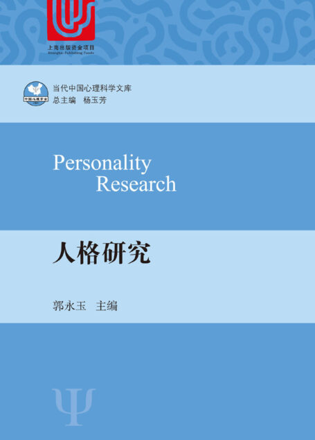 人格研究(当代中国心理科学文库)