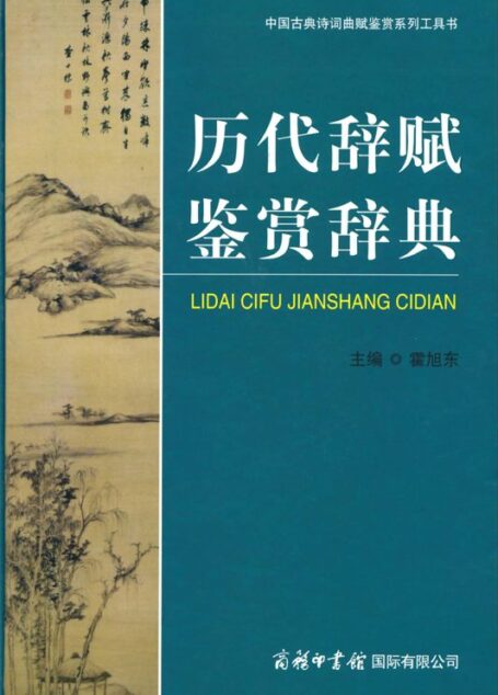 历代辞赋鉴赏辞典
