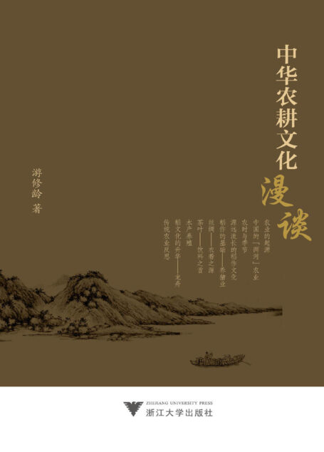 中华农耕文化漫谈
