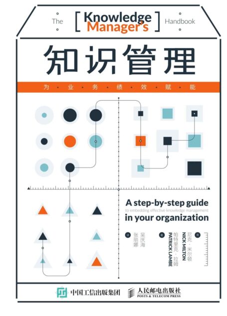 知识管理——为业务绩效赋能