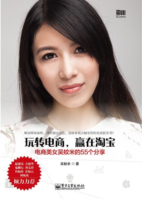 玩转电商,赢在淘宝:电商美女吴蚊米的55个分享