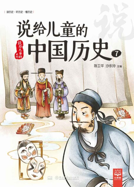 说给儿童的中国历史.7