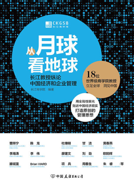 从月球看地球:长江教授纵论中国经济与企业管理(套装共8册)