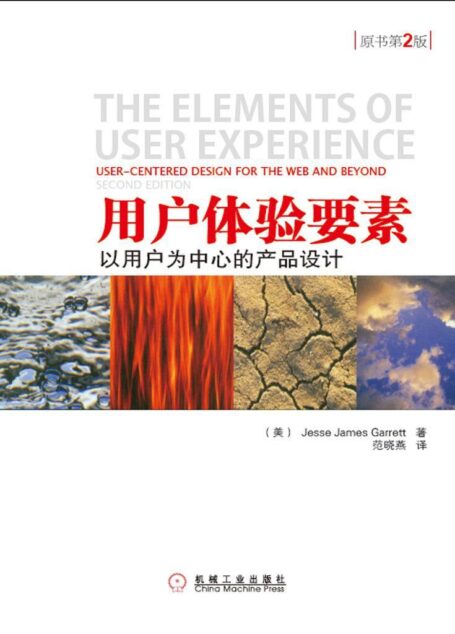 用户体验要素 – 以用户为中心的产品设计