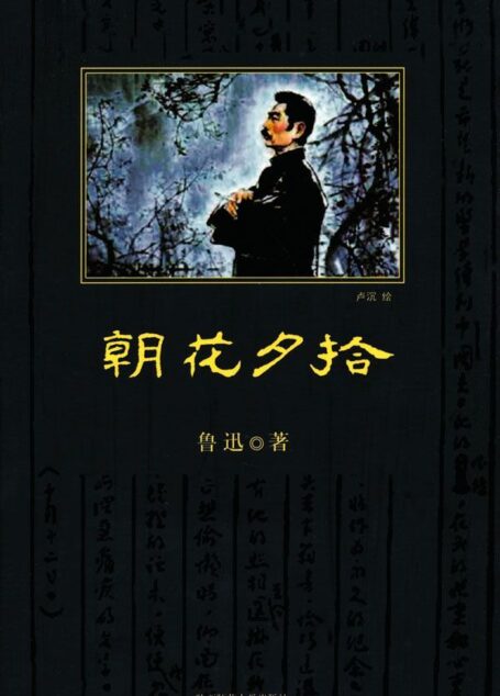 中小学生必读丛书:朝花夕拾 (语文新课标必读丛书)