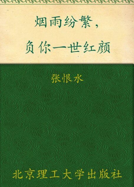 烟雨纷繁,负你一世红颜 (民国大师经典书系)