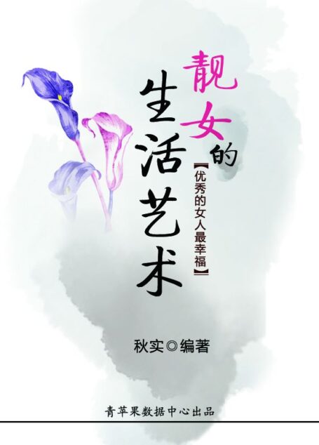 靓女的生活艺术 (精致女人系列)