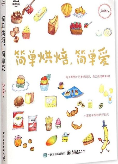 简单烘焙,简单爱