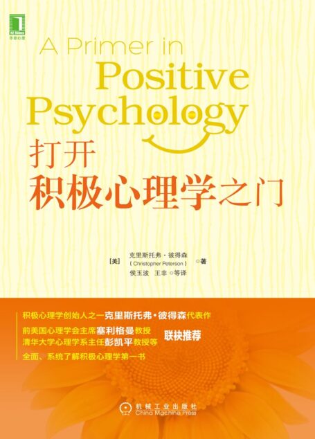 打开积极心理学之门