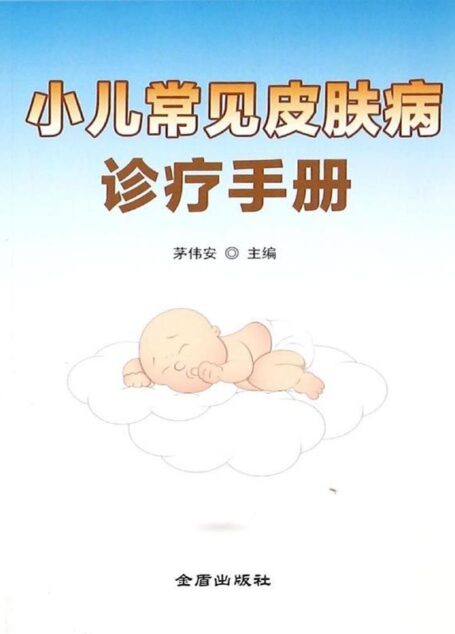 小儿常见皮肤病诊疗手册
