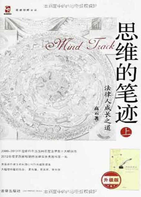 思维的笔迹上,法律人成长之道 (思睿律师文丛)