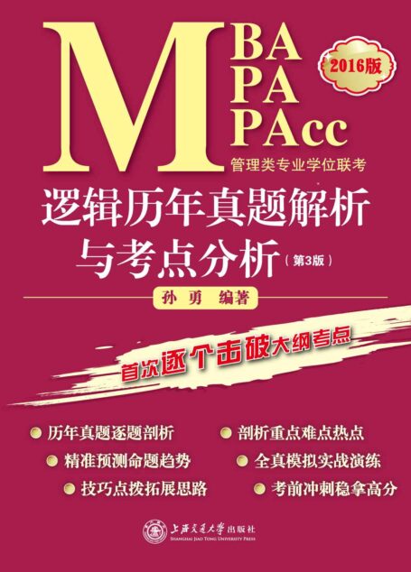 MBA MPA MPAcc管理类专业学位联考逻辑历年真题解析与考点分析(第3版2016版)