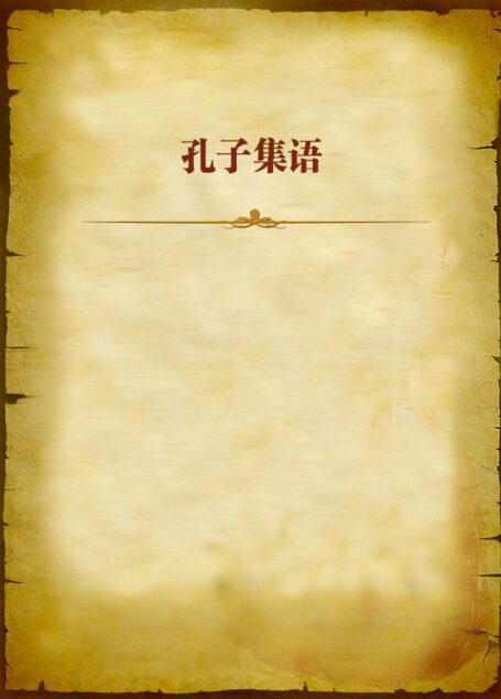 孔子集语