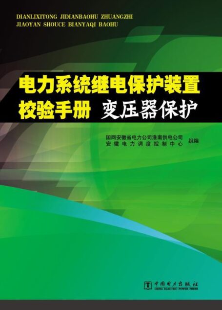 变压器保护 (电力系统继电保护装置校验手册)