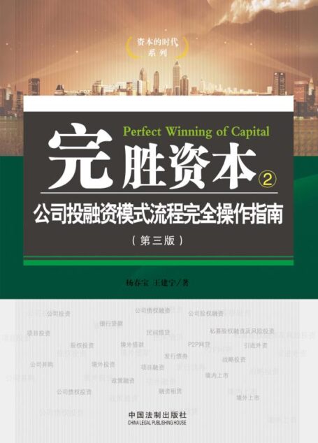 完胜资本.公司投融资模式流程完全操作指南 (资本的时代系列)