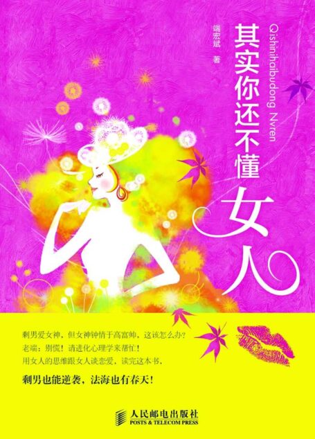 其实你还不懂女人