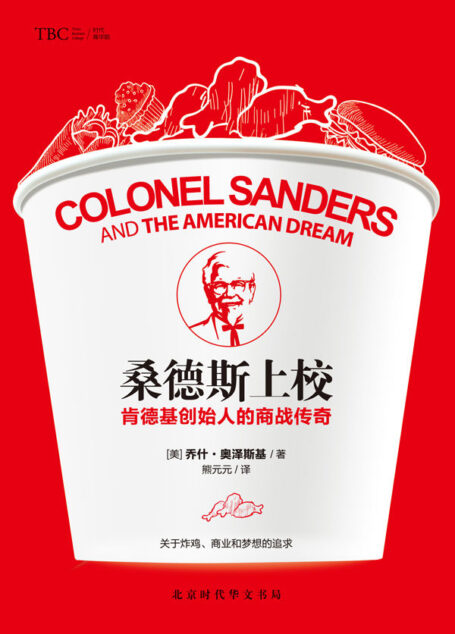 桑德斯上校:肯德基创始人的商战传奇
