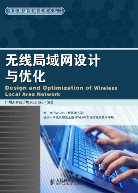无线局域网设计与优化 (信息与通信网络技术丛书)