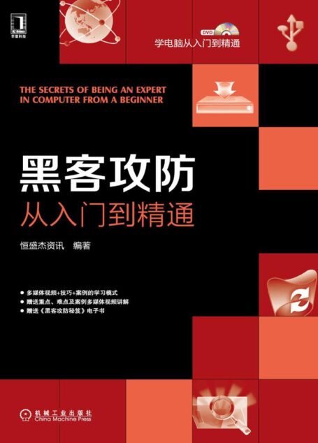 黑客攻防从入门到精通 (学电脑从入门到精通)