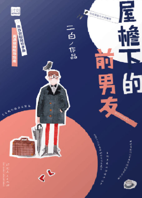 屋檐下的前男友(异性合租知识手册 + 再遇前任指导指南。任何来自分手的痛苦都不会持续永久!)