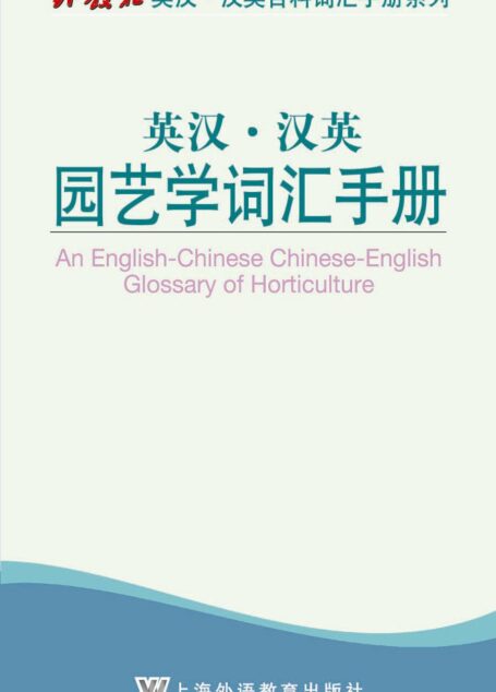 外教社英汉汉英百科词汇手册系列:园艺学词汇手册