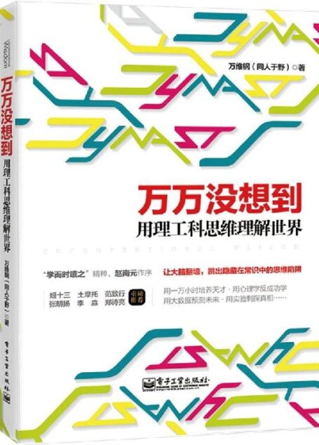 万万没想到:用理工科思维理解世界