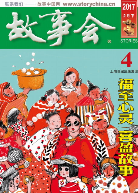 故事会 2017年4期