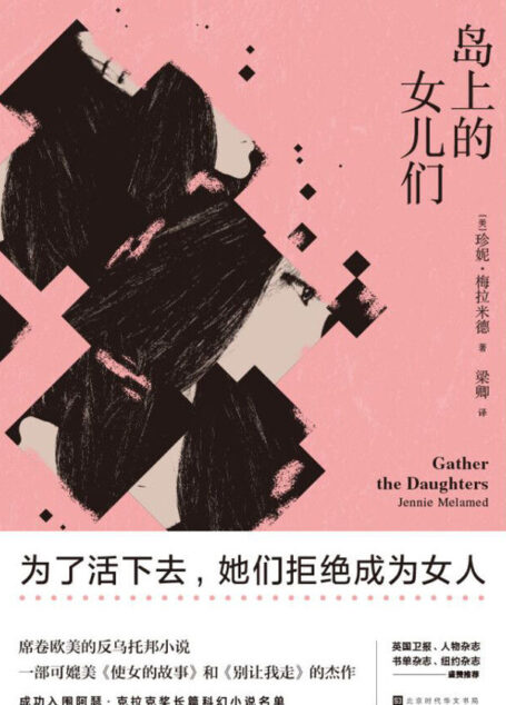 岛上的女儿们(为了活下去,她们拒绝成为女人。可媲美《使女的故事》与石黑一雄《别让我走》的杰作!成功入围英国科幻小说ZUI高奖“阿瑟·克拉克奖”!卫报2018年ZUI佳科幻小说!)