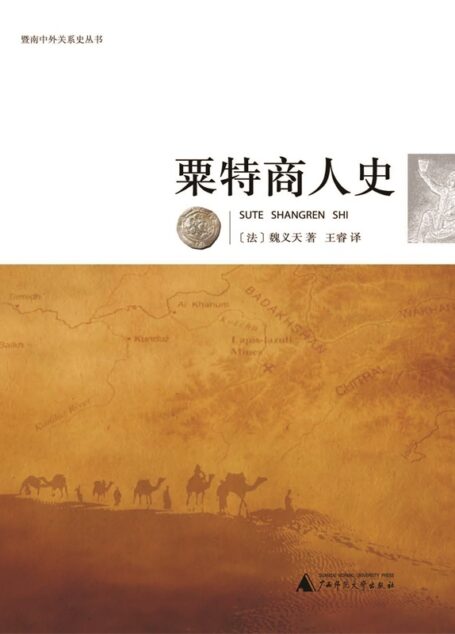 粟特商人史 (暨南中外关系史丛书)