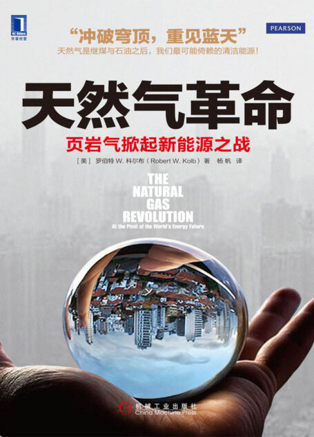 天然气革命：页岩气掀起新能源之战