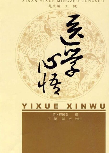 医学心悟 (新安医学名著丛书)