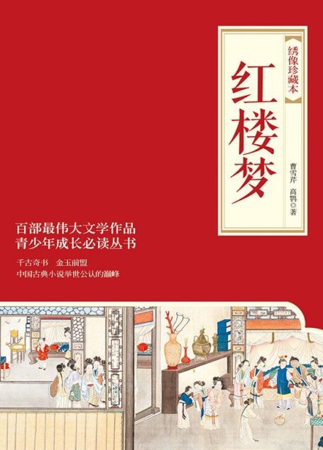 红楼梦(绣像珍藏本)(套装共2册) (博集文学典藏系列)