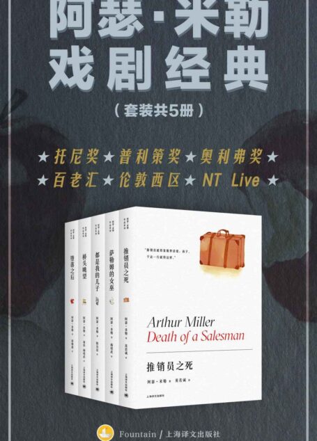 阿瑟·米勒戏剧经典（套装全5册）【上海译文出品！ “美国戏剧的良心”阿瑟·米勒代表作，百老汇、伦敦西区、NT Live常演不衰，横扫托尼奖、普利策奖、奥利弗奖】