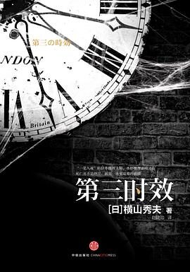 第三时效 横山秀夫