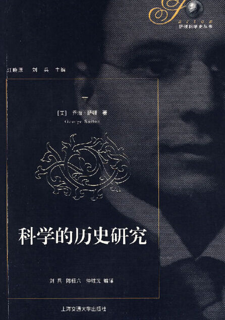 科学的历史研究