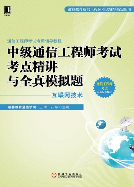 中级通信工程师考试考点精讲与全真模拟题(互联网技术) (通信工程师考试专用辅导教程)