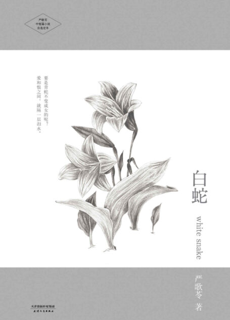 白蛇 (严歌苓文集)