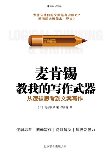 麦肯锡教给我的写作武器:从逻辑思考到文案写作