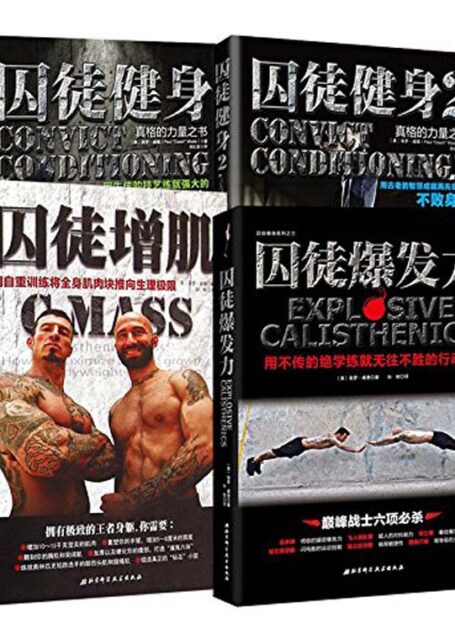 囚徒健身全集（共4册）——保罗•威德