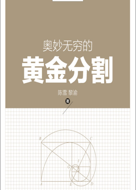 奥妙无穷的黄金分割