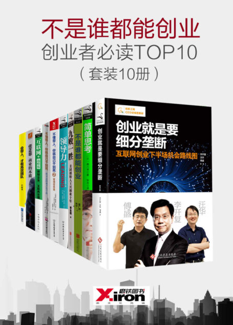 不是谁都能创业,创业者必读TOP10(套装10册)(包含:创业就是要细分垄断、不懂带人,你就自己干到死、简单思考等)