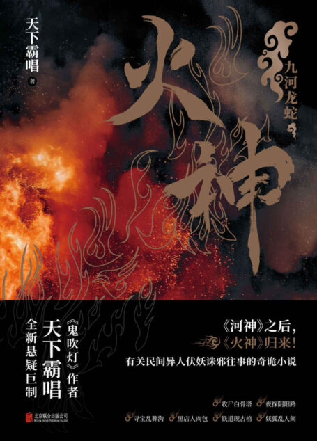 火神 (《鬼吹灯》《河神》后,盗墓小说开山鼻祖天下霸唱全新悬疑巨制。附赠天下霸唱未公开书稿《鬼门怪谈》)