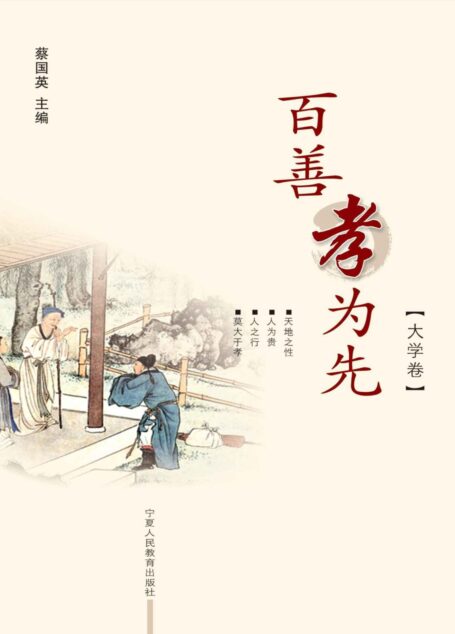 百善孝为先.大学卷